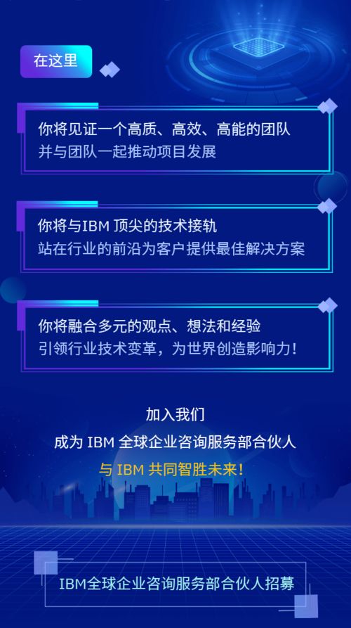 誠(chéng)邀您的加入 IBM全球企業(yè)咨詢服務(wù)部合伙人，共創(chuàng)信息咨詢服務(wù)新篇章